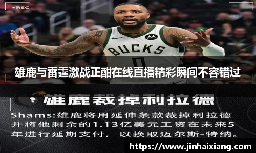 雄鹿与雷霆激战正酣在线直播精彩瞬间不容错过