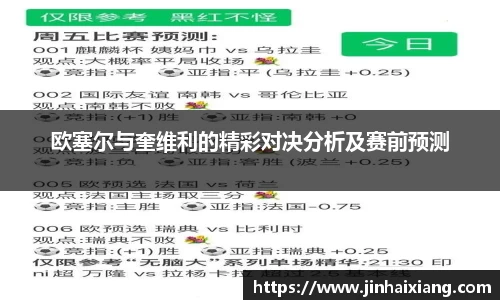 欧塞尔与奎维利的精彩对决分析及赛前预测