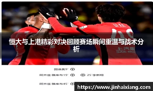 恒大与上港精彩对决回顾赛场瞬间重温与战术分析